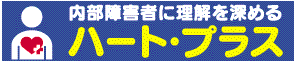 「ハートプラスの会」へリンク