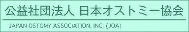 公益社団法人日本オストミー協会